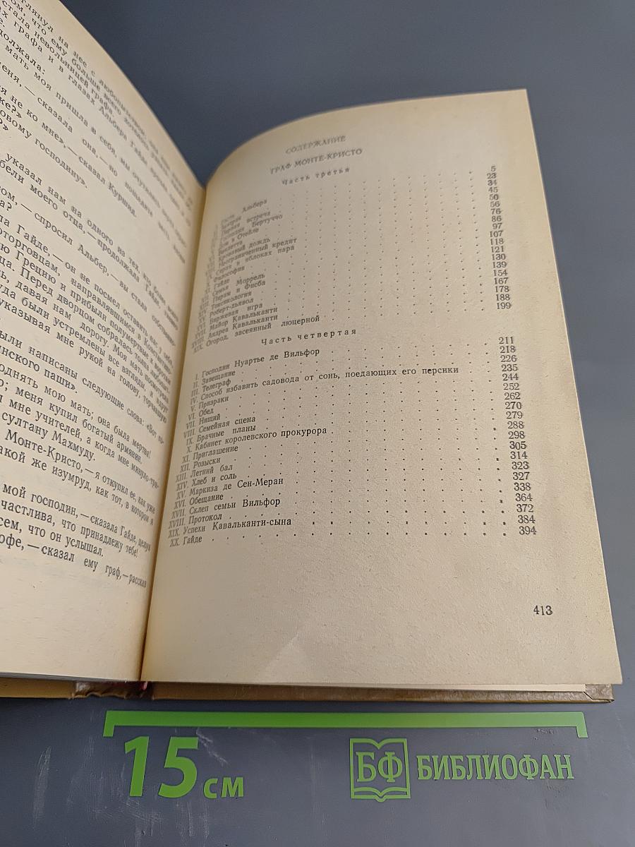 Граф Монте-Кристо. Том 2