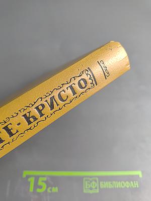 Граф Монте-Кристо. Том 2