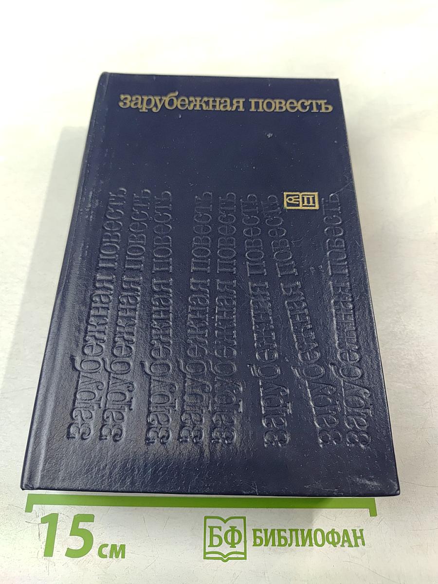 Зарубежная повесть. Выпуск 3