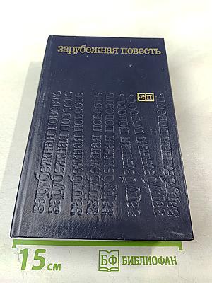 Зарубежная повесть. Выпуск 3