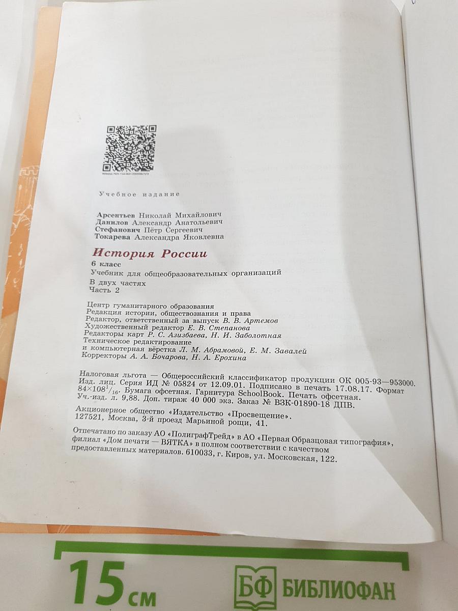 История России. 6 класс. Часть 2