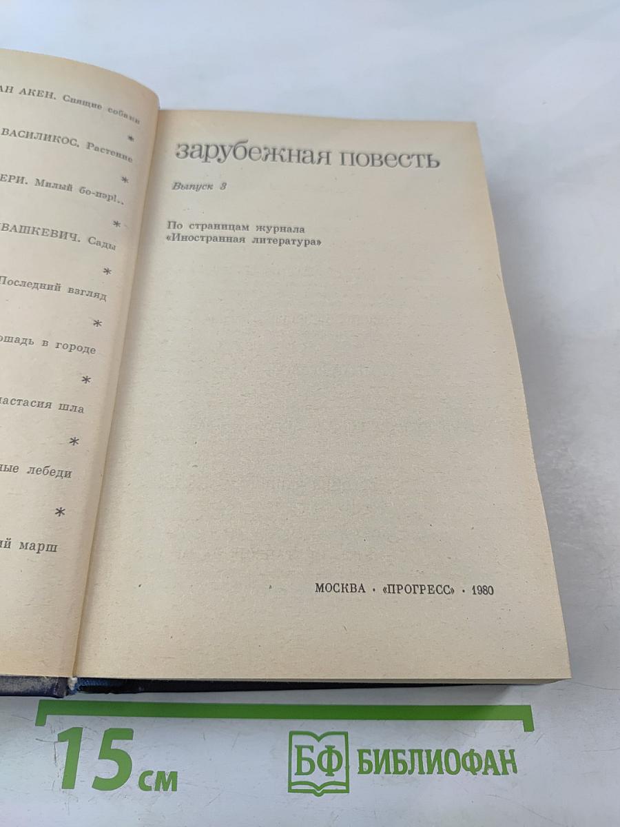 Зарубежная повесть. Выпуск 3