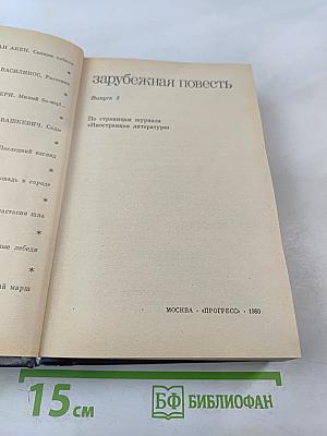 Зарубежная повесть. Выпуск 3