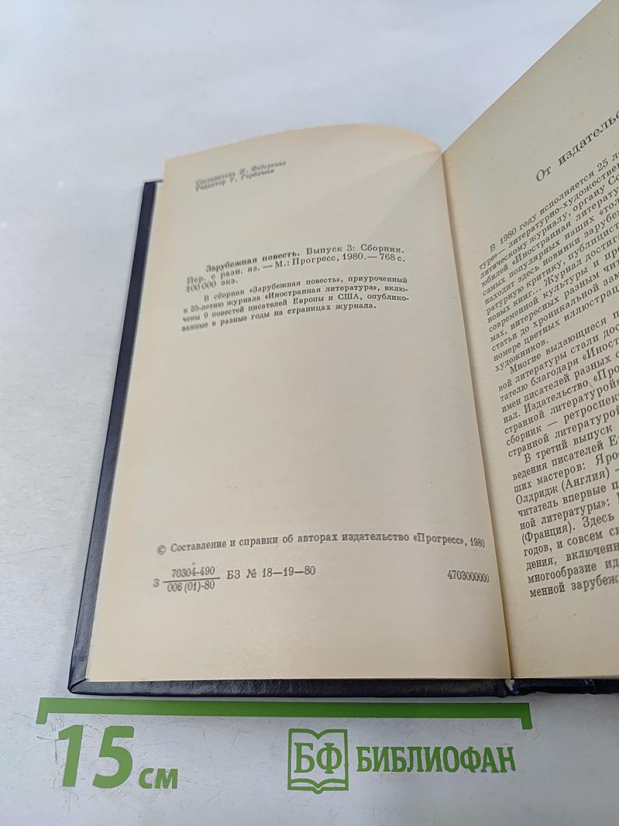 Зарубежная повесть. Выпуск 3