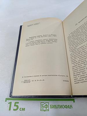 Зарубежная повесть. Выпуск 3