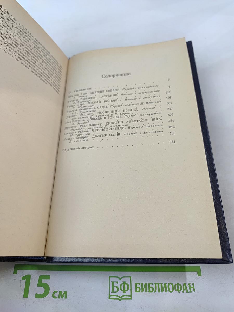 Зарубежная повесть. Выпуск 3