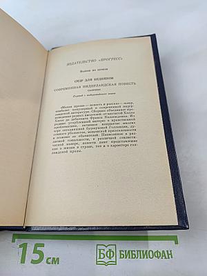 Зарубежная повесть. Выпуск 3