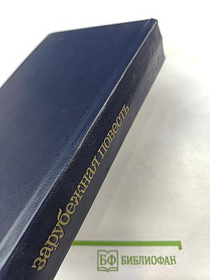 Зарубежная повесть. Выпуск 3