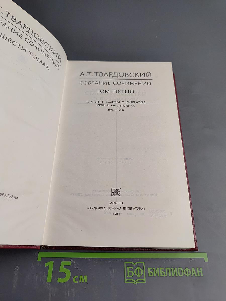 Собрание сочинений. Том Пятый: Статьи и заметки о литературе. Рецензии. Выступления (1933-1970)