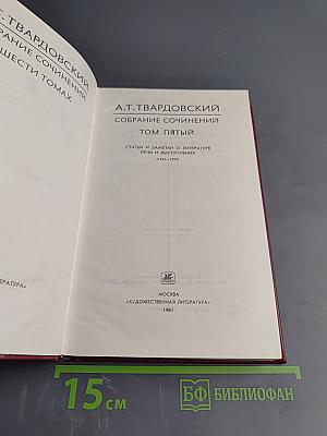 Собрание сочинений. Том Пятый: Статьи и заметки о литературе. Рецензии. Выступления (1933-1970)
