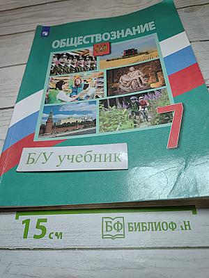 Обществознание 7 класс Учебник