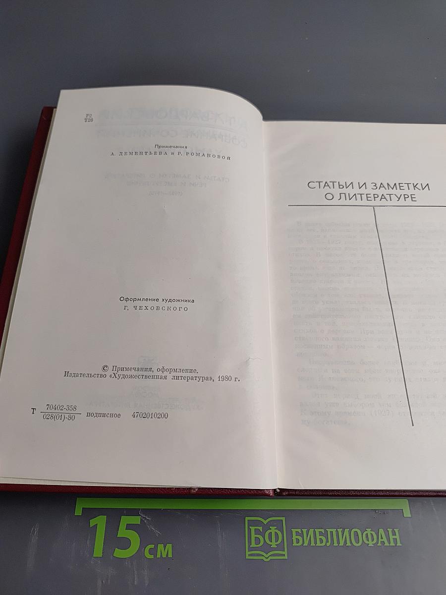 Собрание сочинений. Том Пятый: Статьи и заметки о литературе. Рецензии. Выступления (1933-1970)
