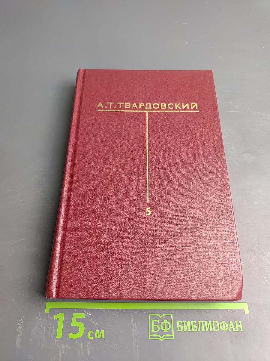 Собрание сочинений. Том Пятый: Статьи и заметки о литературе. Рецензии. Выступления (1933-1970)