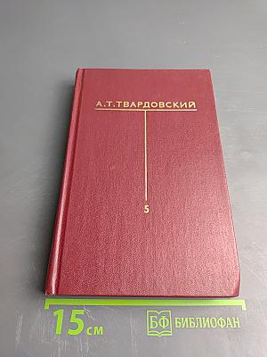 Собрание сочинений. Том Пятый: Статьи и заметки о литературе. Рецензии. Выступления (1933-1970)