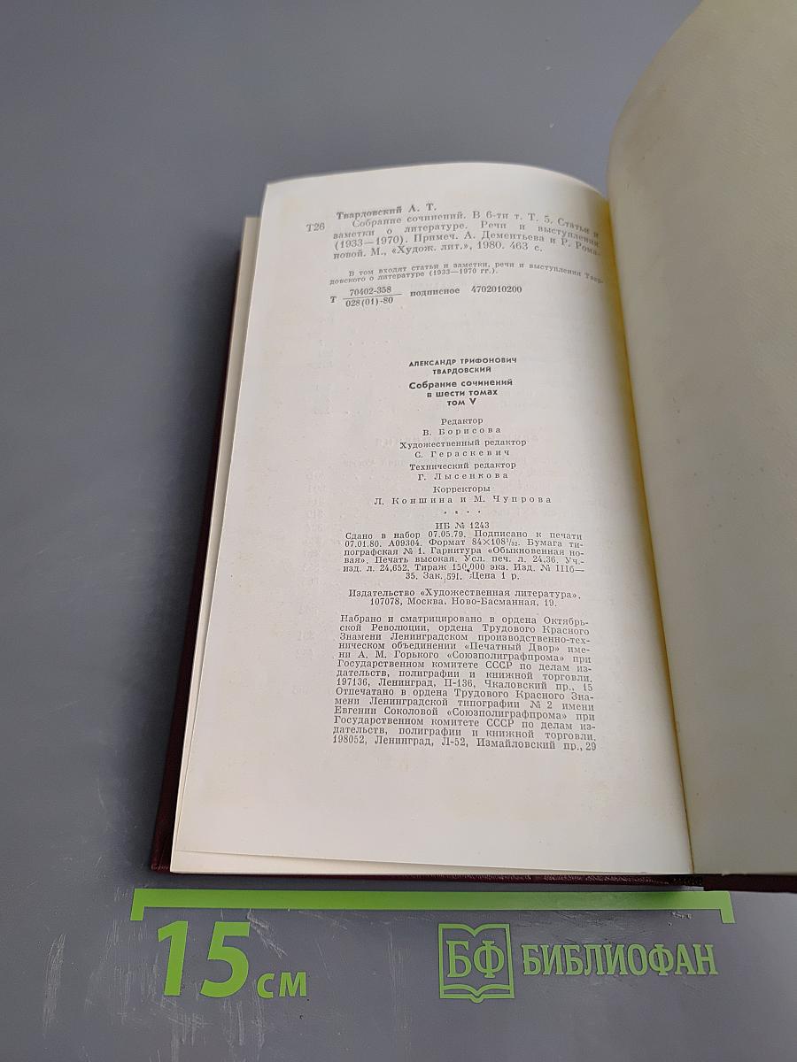 Собрание сочинений. Том Пятый: Статьи и заметки о литературе. Рецензии. Выступления (1933-1970)