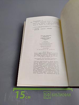 Собрание сочинений. Том Пятый: Статьи и заметки о литературе. Рецензии. Выступления (1933-1970)
