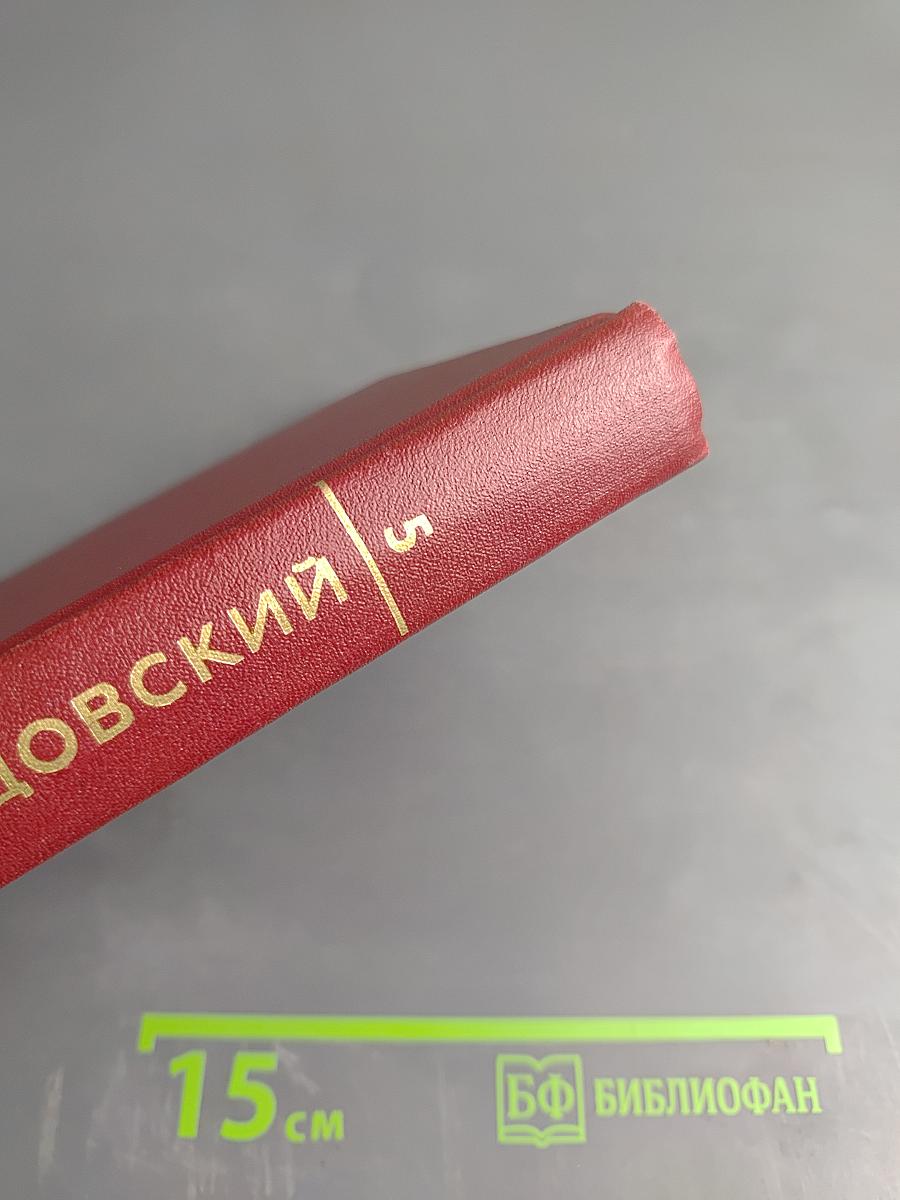 Собрание сочинений. Том Пятый: Статьи и заметки о литературе. Рецензии. Выступления (1933-1970)