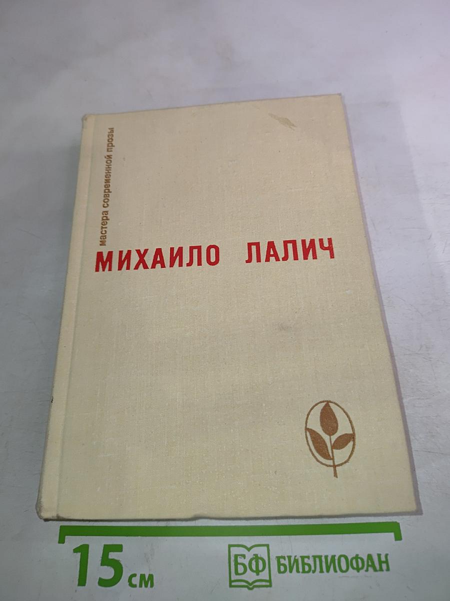 Михаило Лалич. Рассказы
