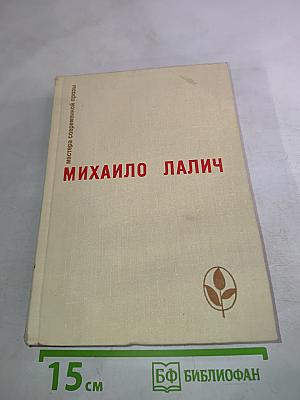 Михаило Лалич. Рассказы