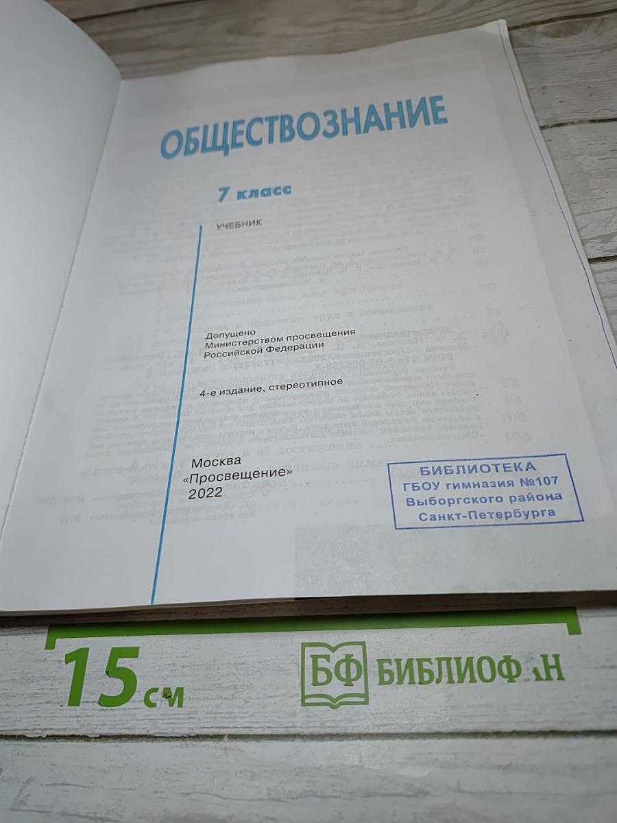Обществознание 7 класс Учебник