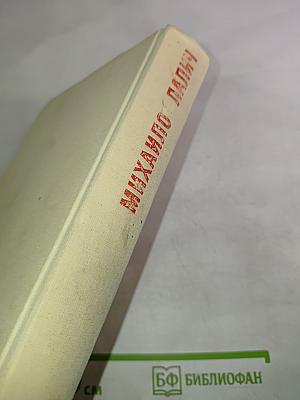 Михаило Лалич. Рассказы