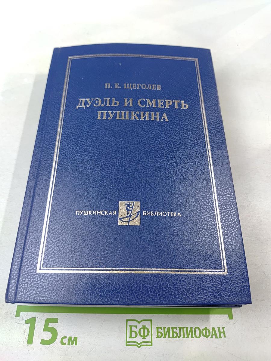 Дуэль и смерть Пушкина