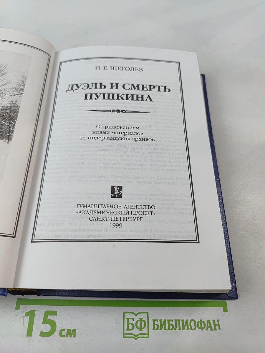 Дуэль и смерть Пушкина