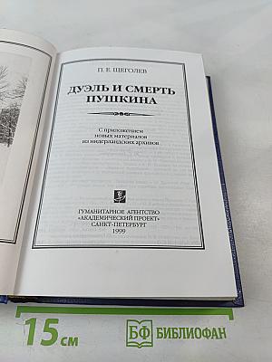 Дуэль и смерть Пушкина