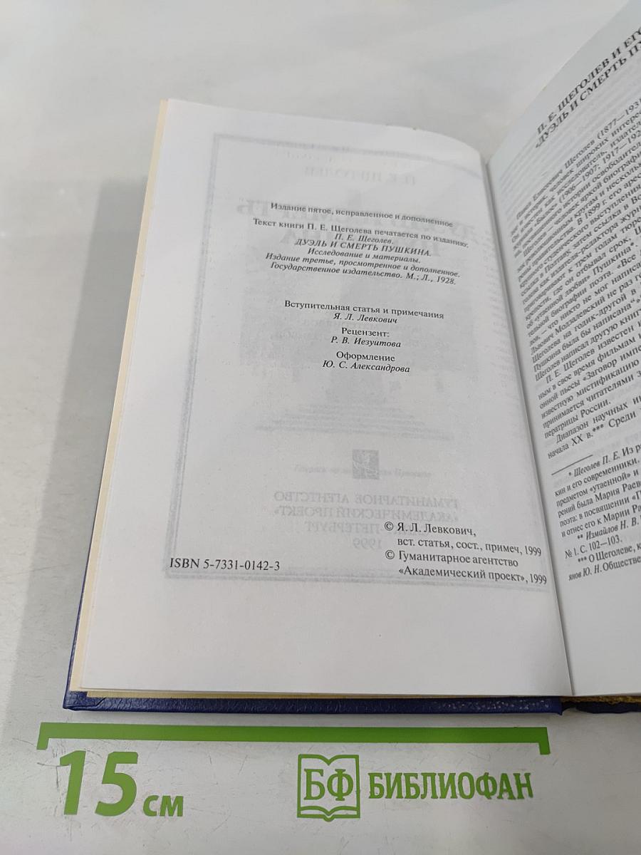 Дуэль и смерть Пушкина