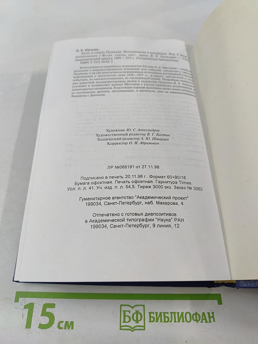 Дуэль и смерть Пушкина