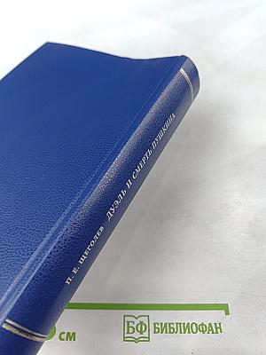 Дуэль и смерть Пушкина