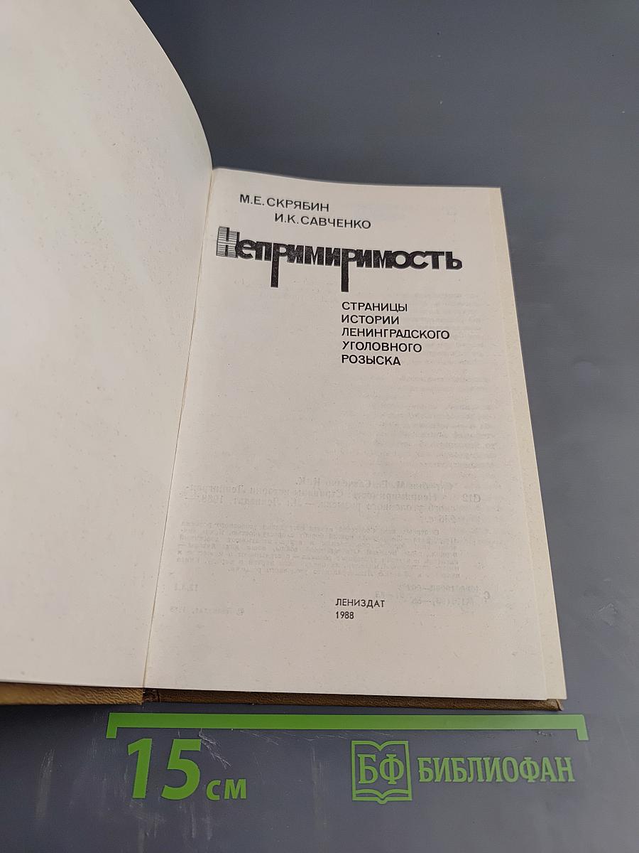 Непримиримость. Страницы истории Ленинградского уголовного розыска