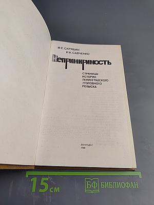 Непримиримость. Страницы истории Ленинградского уголовного розыска