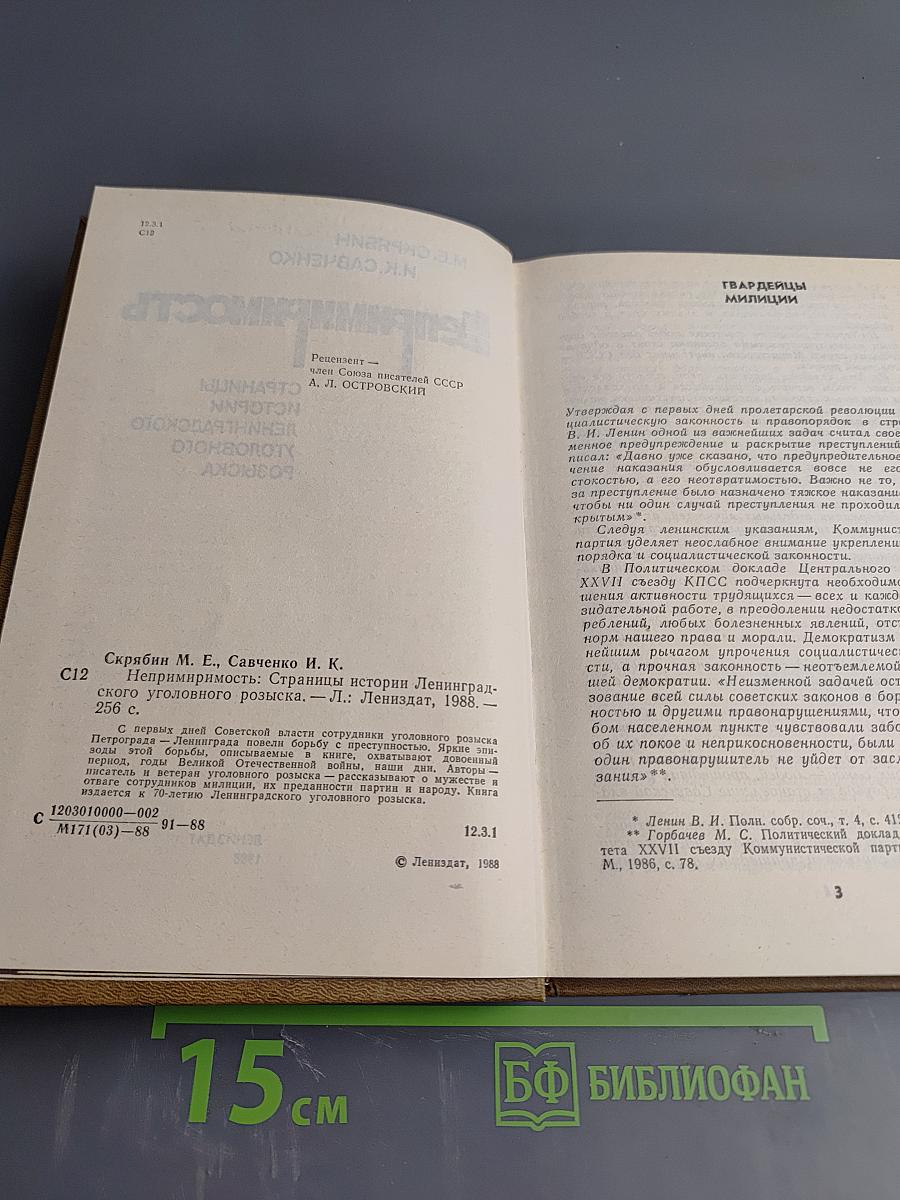 Непримиримость. Страницы истории Ленинградского уголовного розыска