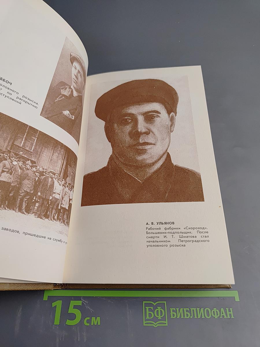 Непримиримость. Страницы истории Ленинградского уголовного розыска