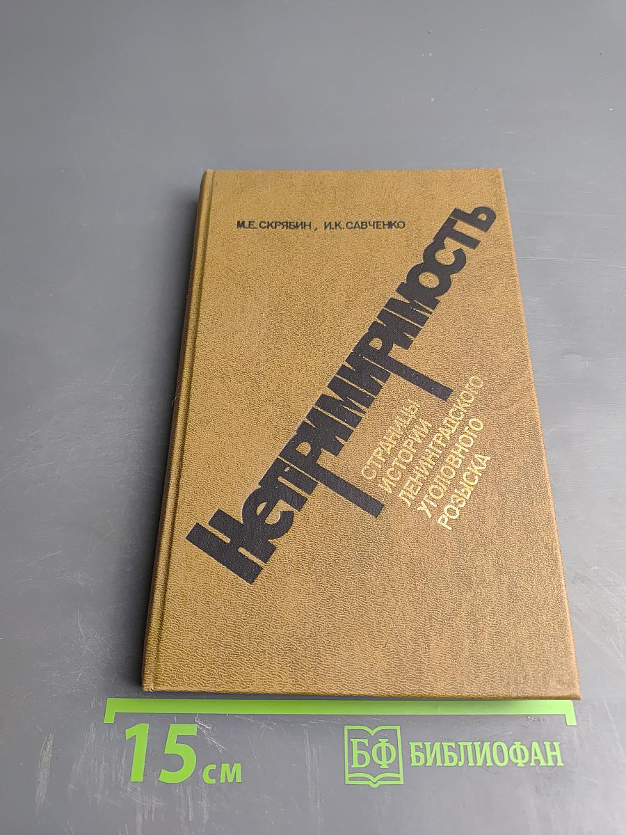 Непримиримость. Страницы истории Ленинградского уголовного розыска