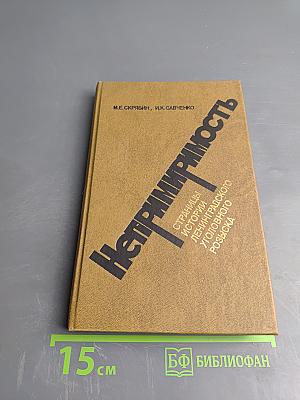 Непримиримость. Страницы истории Ленинградского уголовного розыска