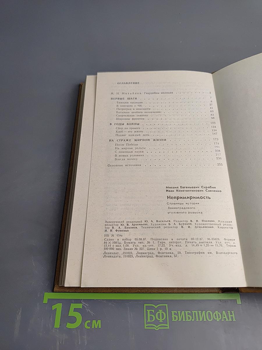 Непримиримость. Страницы истории Ленинградского уголовного розыска