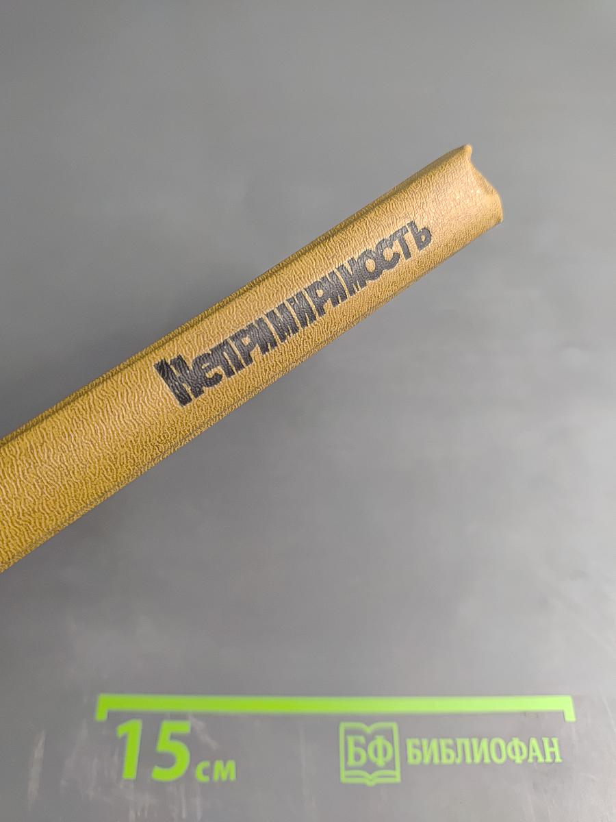 Непримиримость. Страницы истории Ленинградского уголовного розыска