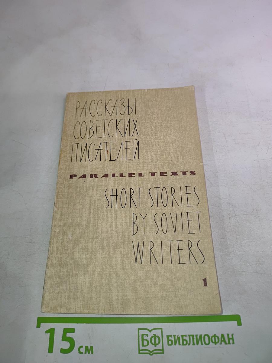Рассказы советских писателей. Short Stories by Soviet Writers. Parallel Texts. Выпуск 1