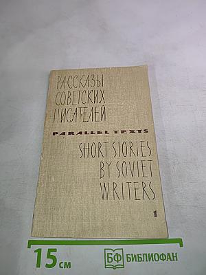 Рассказы советских писателей. Short Stories by Soviet Writers. Parallel Texts. Выпуск 1