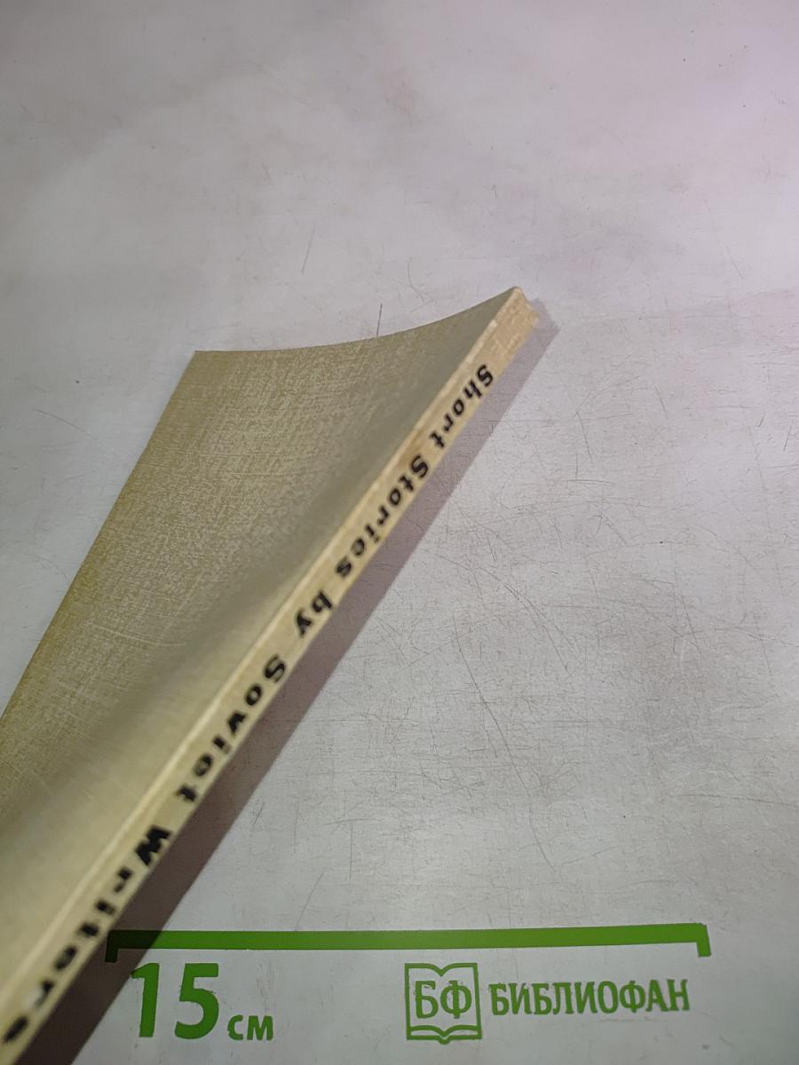 Рассказы советских писателей. Short Stories by Soviet Writers. Parallel Texts. Выпуск 1