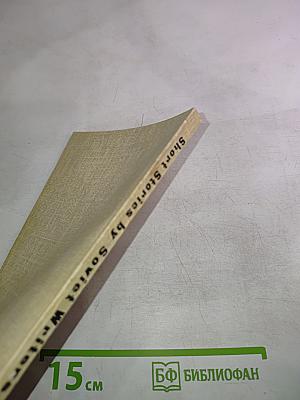 Рассказы советских писателей. Short Stories by Soviet Writers. Parallel Texts. Выпуск 1