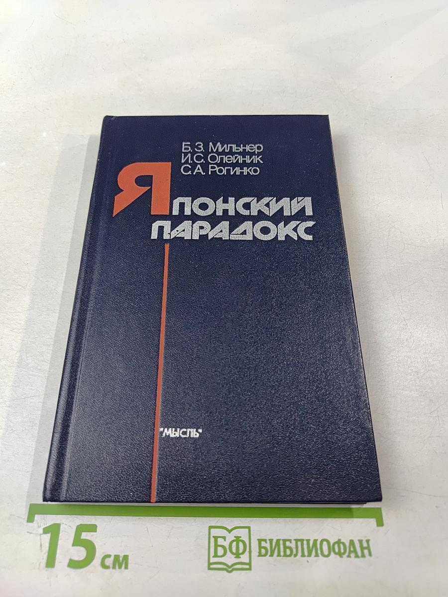 Японский парадокс (Реальности и противоречия капиталистического управления)
