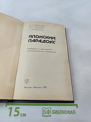 Японский парадокс (Реальности и противоречия капиталистического управления)