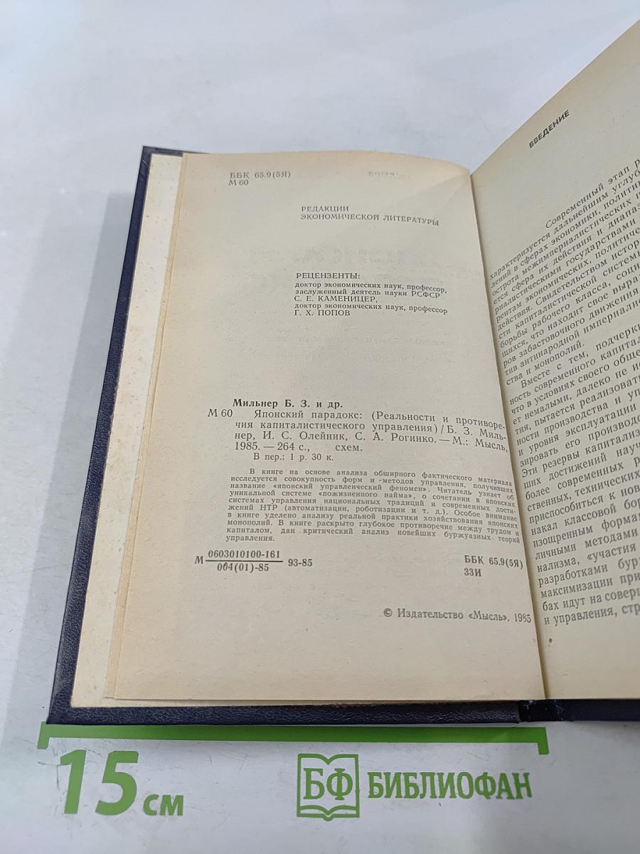 Японский парадокс (Реальности и противоречия капиталистического управления)