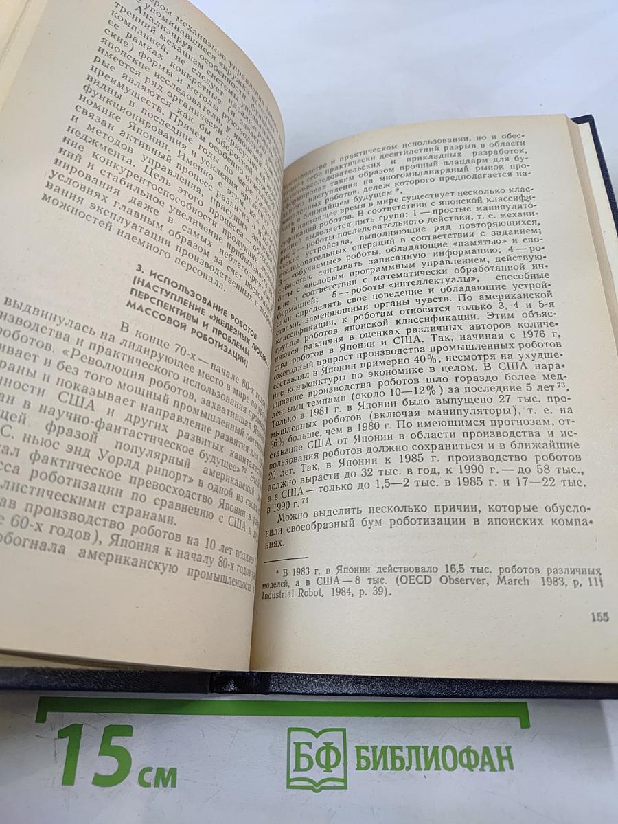 Японский парадокс (Реальности и противоречия капиталистического управления)