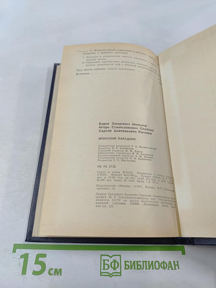Японский парадокс (Реальности и противоречия капиталистического управления)