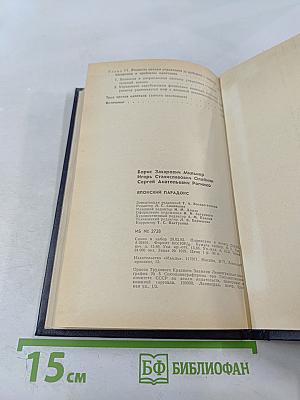 Японский парадокс (Реальности и противоречия капиталистического управления)