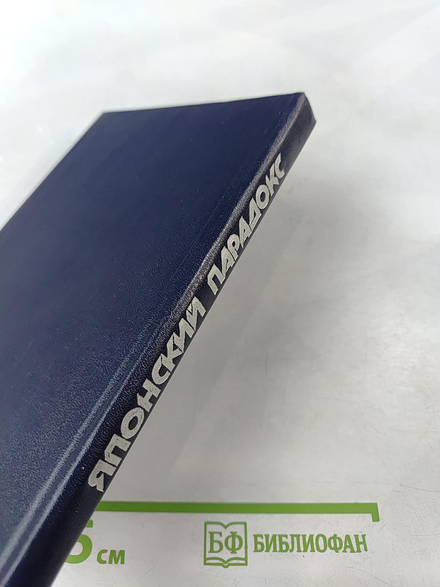 Японский парадокс (Реальности и противоречия капиталистического управления)